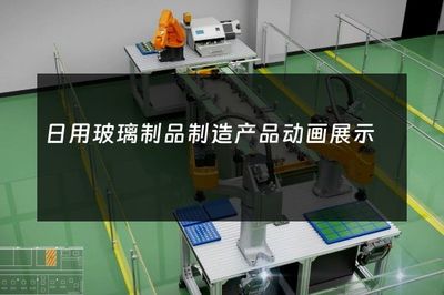 日用玻璃制品制造 艺术与工艺的完美融合——产品动画展示的魅力
