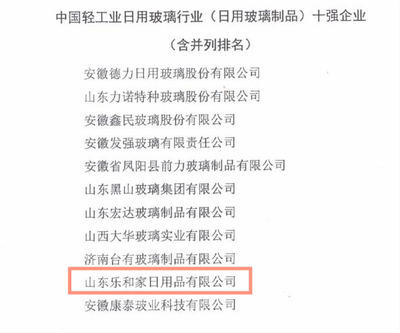 匠心制造 品质标杆 乐和家荣获中国轻工业日用玻璃制品十强企业荣誉称号